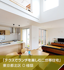 テラスでランチを楽しむ二世帯住宅　東京都北区