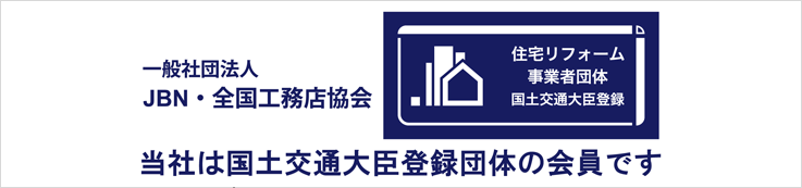 全国工務店協会 -JBN-