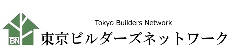 東京ビルダーズネットワーク -TBN- 